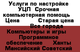 Услуги по настройке УЦП. Срочная компьютерная помощь. › Цена ­ 500 › Старая цена ­ 500 - Все города Компьютеры и игры » Программное обеспечение   . Ханты-Мансийский,Советский г.